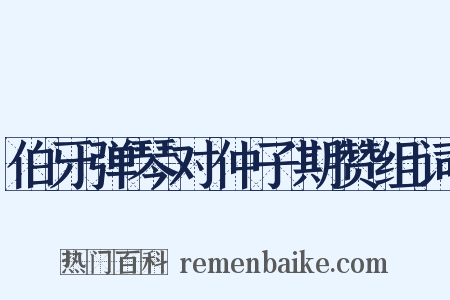 伯牙弹琴对仲子期赞组词是什么意思的图片